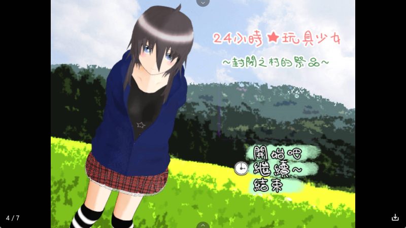 【日系RPG/汉化】24小時玩具少女～封閉之村的祭品～冷狐版【安卓/855MB】老色批福利社—lsp福利社老色批福利社