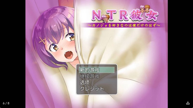 【日系RPG/汉化】NTR女友喜欢若菜的应该只有我一个吧 冷狐版【安卓/168MB】老色批福利社—lsp福利社老色批福利社