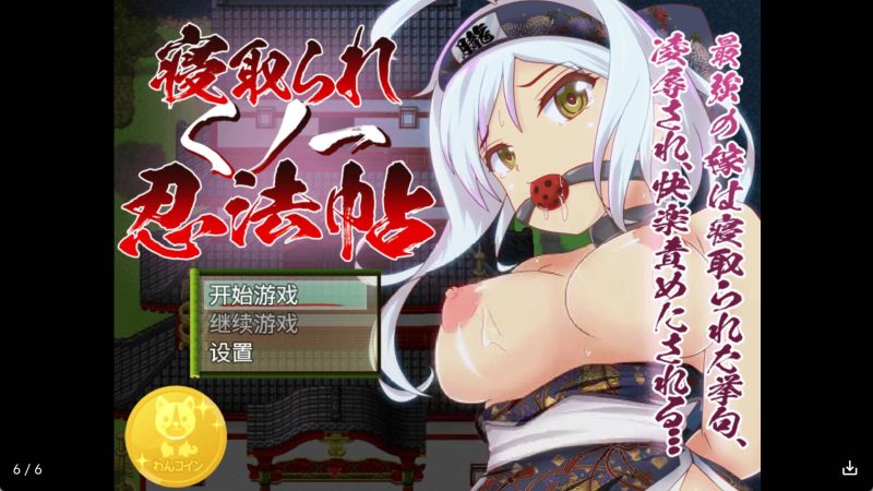 【日系RPG/汉化】NTR忍法贴冷狐版【安卓/168MB】老色批福利社—lsp福利社老色批福利社