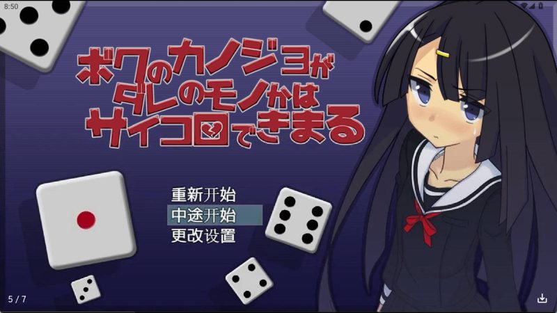 【日系RPG/汉化】NTR骰子冷狐版【安卓/168MB】老色批福利社—lsp福利社老色批福利社