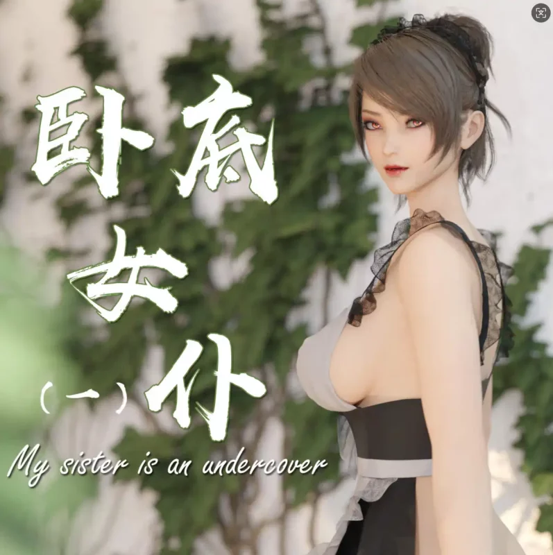 【3D/全彩/无修】卧底女仆01-06[猎奇]【356M】老色批福利社—lsp福利社老色批福利社