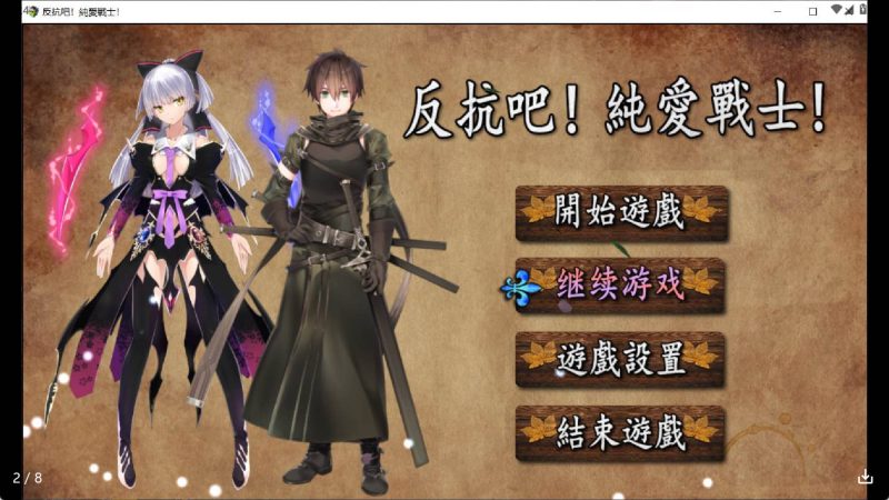 【日系RPG/汉化】反抗吧！纯爱战士！冷狐版【安卓/165MB】老色批福利社—lsp福利社老色批福利社