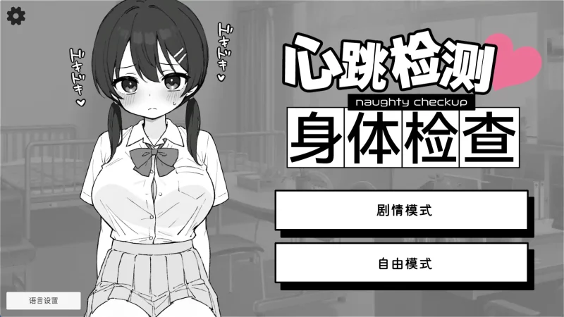 【热门触摸互动SLG/中文/动态】 心跳加速! 性骚扰体检官方中文版【PC+安卓/2.7G】老色批福利社—lsp福利社老色批福利社