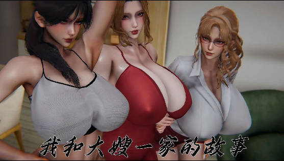 【3D/全彩/无修】我和大嫂一家的故事01[丰臀肥乳/体格差]【120M】老色批福利社—lsp福利社老色批福利社