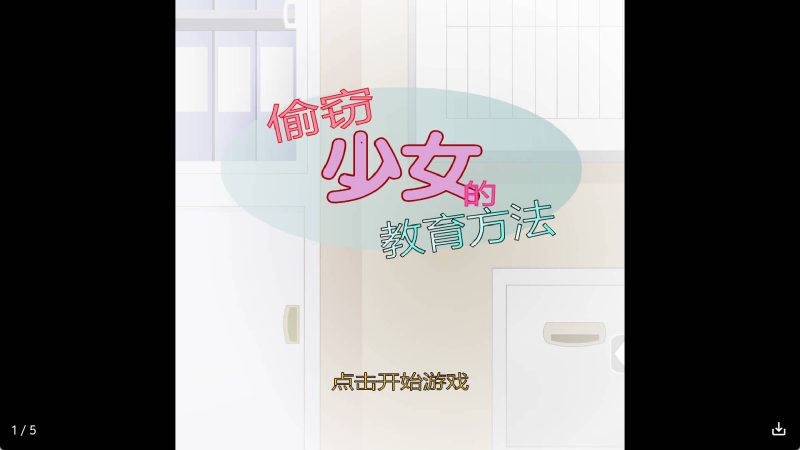 【日系RPG/汉化】教育偷窃少女冷狐版【安卓/168MB】老色批福利社—lsp福利社老色批福利社