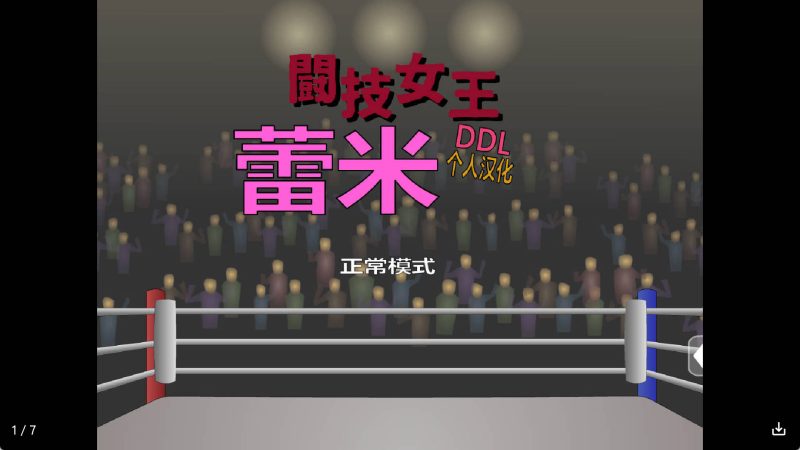 【日系RPG/汉化】斗技女王蕾米冷狐版【安卓/292MB】老色批福利社—lsp福利社老色批福利社