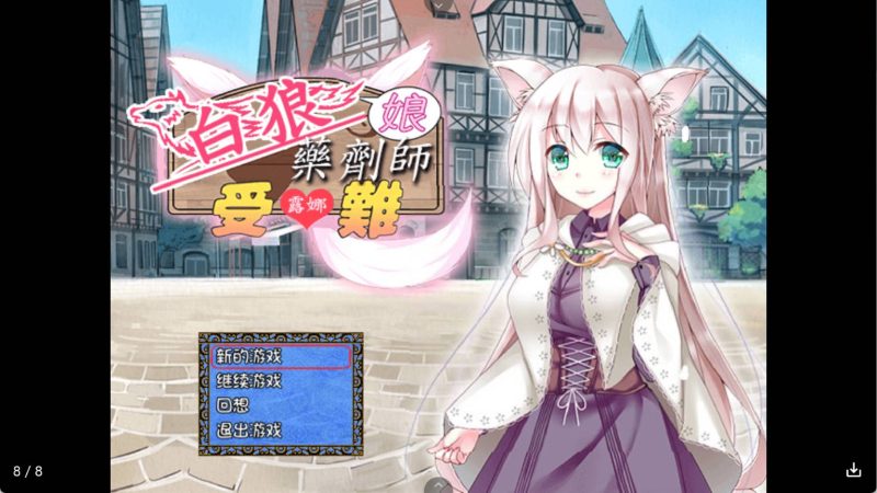 【日系RPG/汉化】白狼娘药剂师露娜受难记 冷狐版【安卓/231MB】老色批福利社—lsp福利社老色批福利社