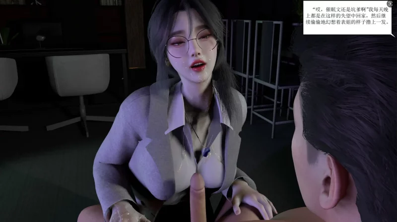 【3D/全彩/无修】 “谁催眠了我的表姐1~7+前传1~10”【802P/243M】老色批福利社—lsp福利社老色批福利社