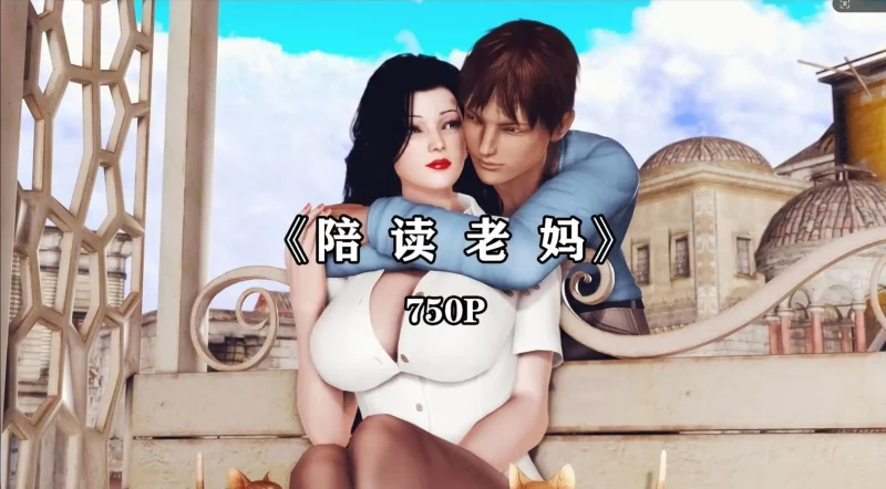 【3D/全彩/无修】 “陪读老妈”【752P/228M】老色批福利社—lsp福利社老色批福利社