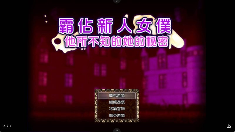 【日系RPG/汉化】霸占新人女仆！他所不知道她的秘密！ 冷狐版【安卓/231MB】老色批福利社—lsp福利社老色批福利社