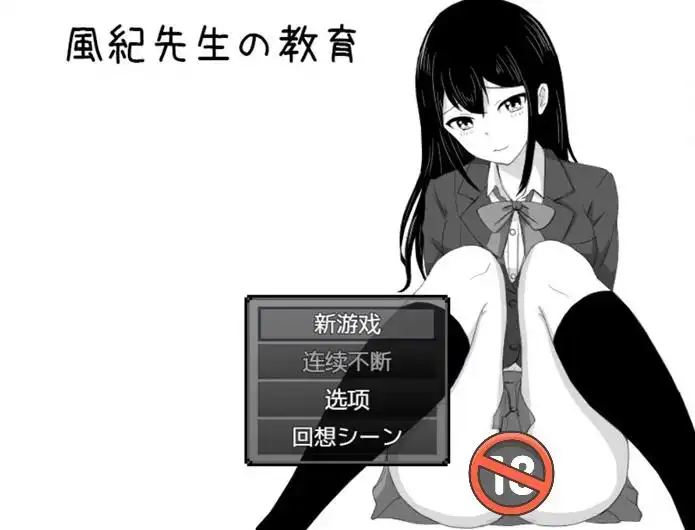 【完结/爆款RPG/汉化】 风纪老师的教育 ~云汉化~ DL正式完整版+全回想【安卓/260M】老色批福利社—lsp福利社老色批福利社