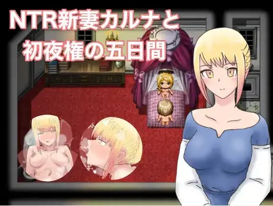 【日系RPG/AI汉化】NTR新婚迦尔纳与初夜的五天1.0【PC+安卓/822M】老色批福利社—lsp福利社老色批福利社