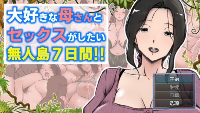 【日系RPG/AI汉化】与母亲荒岛性爱的一周1.0AI汉化版【PC+安卓/1.97G/更新】老色批福利社—lsp福利社老色批福利社