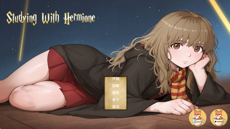 【欧美SLG/汉化/动态】和赫敏一起学习1.0 AI版【PC+安卓/557MB/更新】老色批福利社—lsp福利社老色批福利社