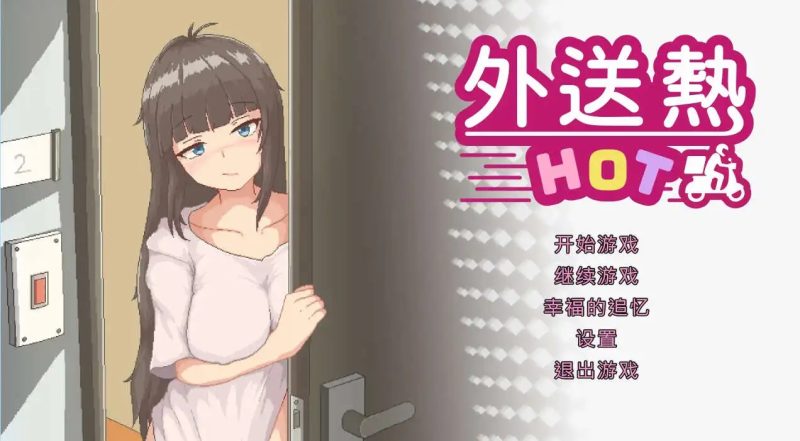 【像素SLG/中文/动态】外送热V20250626 官方中文正式版+存档[大更新/内容追加]【PC/3.7G】老色批福利社—lsp福利社老色批福利社
