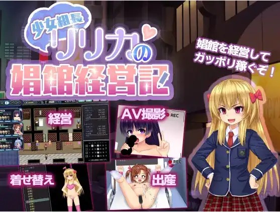 【日系RPG/AI汉化】年轻黑帮老板莉莉卡的妓院管理【PC+安卓/1.23G】老色批福利社—lsp福利社老色批福利社