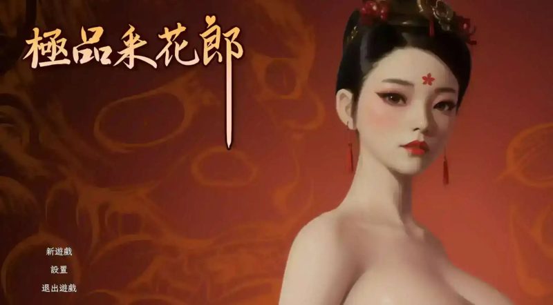【3D互动SLG/中文/动态】极品采花郎V1.4.0 官方中文步兵版+存档[大更新/追加新内容]【PC/9.1G】老色批福利社—lsp福利社老色批福利社