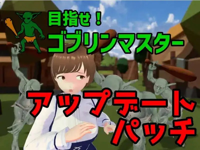 【战略SLG/ACT/3D作品/全动态/官中】目标是！成为哥布林大师！完整版 V1.1.1 DL官中【PC/1.8G】老色批福利社—lsp福利社老色批福利社