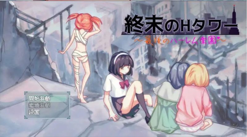 【互动SLG/官中/丧尸/动态】终末的H塔～最后的后宫乐园～ 終末のHタワー～最後のハーレム楽園 Ver1.0 官方中文版【PC/773M】老色批福利社—lsp福利社老色批福利社