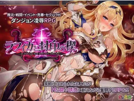 【精品RPG/中文/动态】菈菲卡与封印之楔V1.0.1 官方中文步兵版+存档[新步兵]【PC/1.2G】老色批福利社—lsp福利社老色批福利社