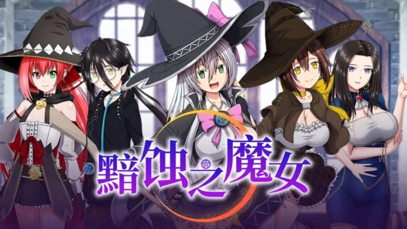 【超大作RPG/中文/全动态/全CV】[ONEONE1] 黯蚀之魔女 Ver1.01 官方中文步兵正式版+存档【PC/5.7G】老色批福利社—lsp福利社老色批福利社