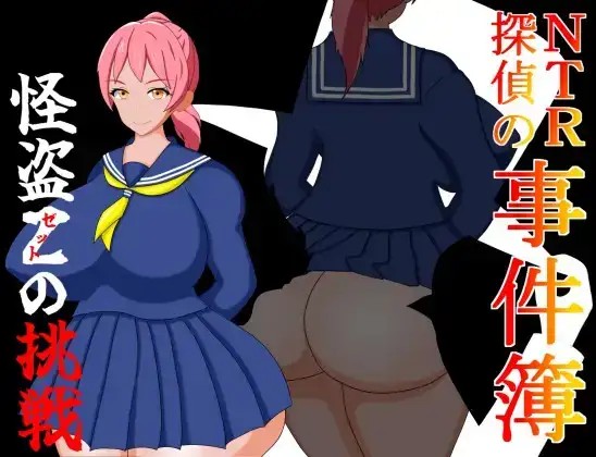 【日系RPG/AI汉化】NTR侦探事件簿怪盗Z的挑战1.0【PC+安卓/676M】老色批福利社—lsp福利社老色批福利社