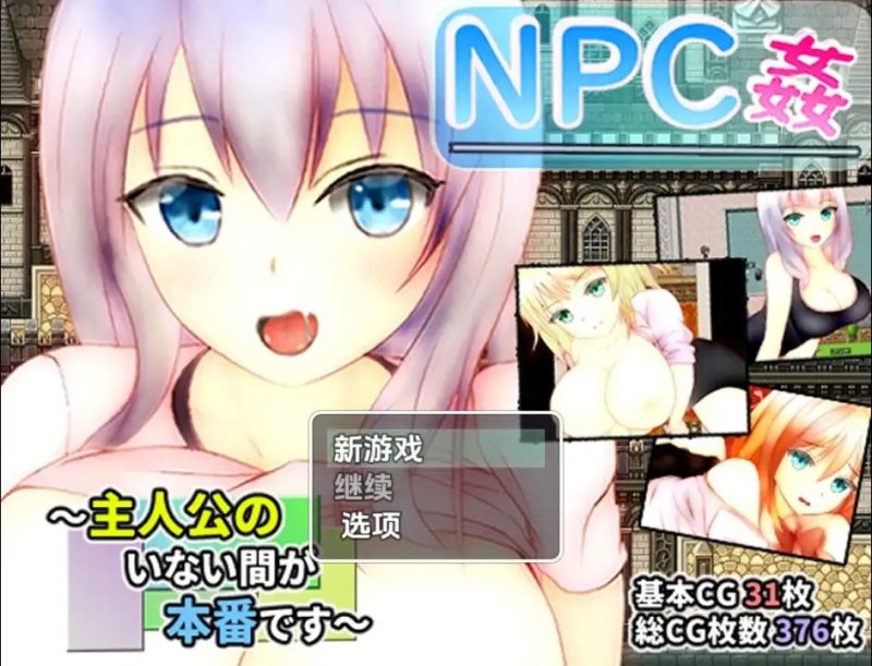 【日系RPG/AI汉化】主角不在时才是正戏NPC奸1.0【PC+安卓/0.98G】老色批福利社—lsp福利社老色批福利社