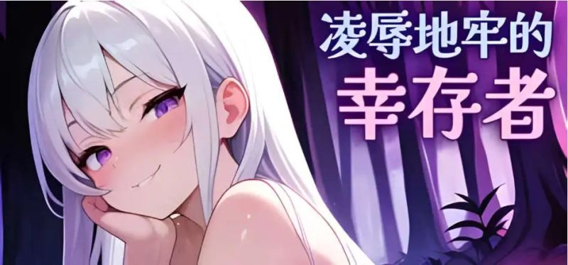 【肉鸽SLG/中文/动态】凌辱地牢的幸存者V1.01 官方中文正式步兵版[更新]【PC/800M】老色批福利社—lsp福利社老色批福利社