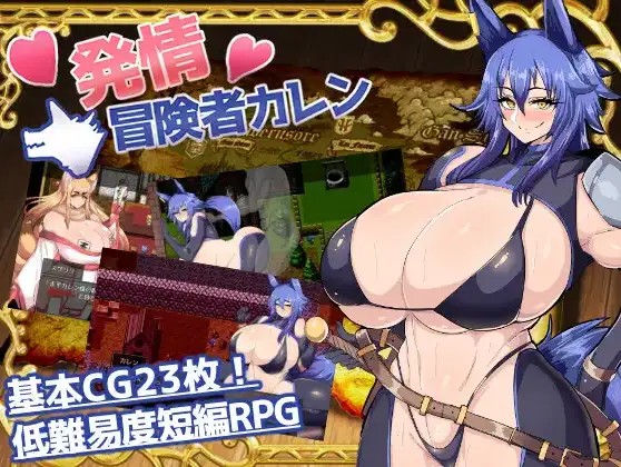 【日系RPG/AI汉化】发情冒险者卡伦1.0【PC+安卓/480MG】老色批福利社—lsp福利社老色批福利社