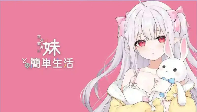 【互动SLG/中文/动态】和存在感薄弱妹妹一起的简单生活ver0.79 官方中文版[更新]【PC+安卓/4.1G】老色批福利社—lsp福利社老色批福利社