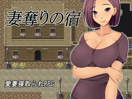 【日系RPG/AI汉化】夺妻之宿1.0【PC+安卓/1.11G】老色批福利社—lsp福利社老色批福利社