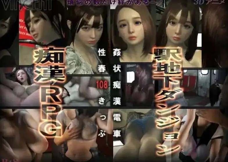 【日式3D/动态】奸状痴汉电车 性春108车票 姦状痴○電車【PC/2.16G】老色批福利社—lsp福利社老色批福利社