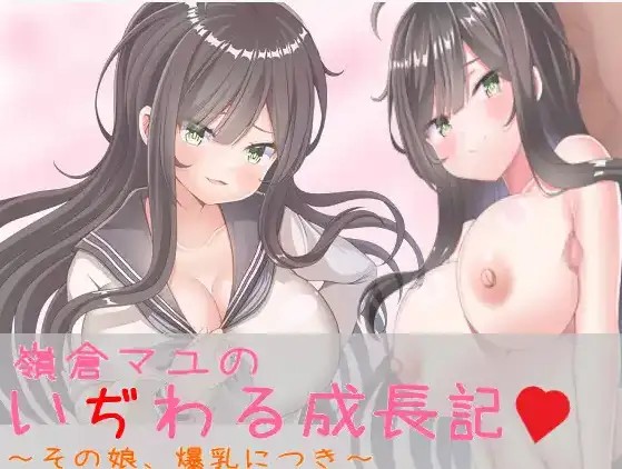 【日系RPG/AI汉化】巨乳少女岭仓真由的挑逗成长故事v1.02【PC+安卓/1.14G】老色批福利社—lsp福利社老色批福利社