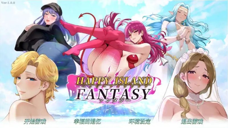 【互动SLG/中文/动态】幸福岛幻想官方中文正式步兵版[更新正式版]【PC/4.5G】老色批福利社—lsp福利社老色批福利社