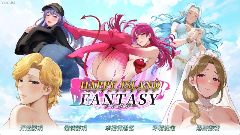 【互动SLG/中文/动态】幸福岛幻想V1.0.1 官方中文正式步兵版+存档[更新]【PC/4.5G】老色批福利社—lsp福利社老色批福利社