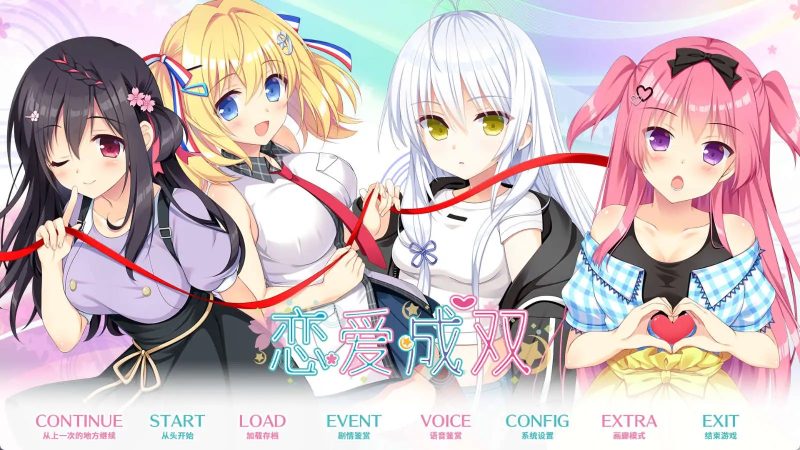 【大型ADV/中文】恋爱成双 官方中文步兵版+全CG存档[新作]【PC/3.7G】老色批福利社—lsp福利社老色批福利社