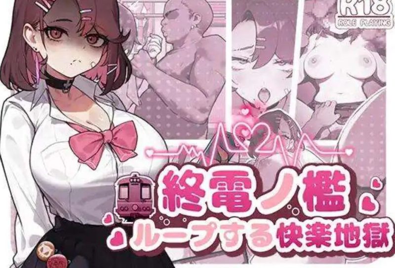 【SLG/中文/动态】末班车的牢笼：循环往复的快乐地狱 官方中文版[新作]【PC/330M】老色批福利社—lsp福利社老色批福利社