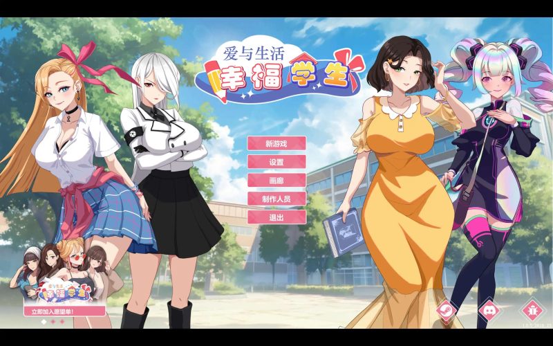 【养成互动SLG/中文/动态】爱与生活：幸福学生V1.0.5_2 官方中文正式步兵版[更新]【PC/10G】老色批福利社—lsp福利社老色批福利社