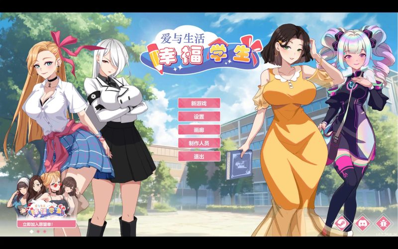 【养成互动SLG/中文/动态】爱与生活：幸福学生V1.0.73 官方中文正式步兵版[更新]【PC/10G】老色批福利社—lsp福利社老色批福利社