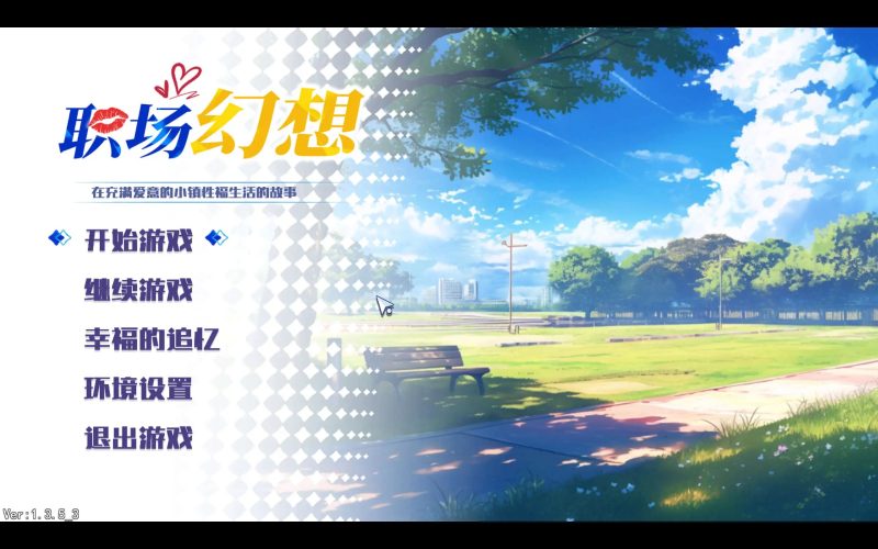 【互动SLG/中文/动态】职场幻想V1.3.5_3 官方中文步兵版+存档[更新]【PC/4.7G】老色批福利社—lsp福利社老色批福利社