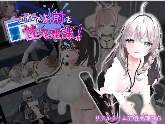 【3D互动SLG/中文/动态】这下你也成了性处理课的一员！V1.1.0 官方中文版+自带全回想解放[新增安卓]老色批福利社—lsp福利社老色批福利社