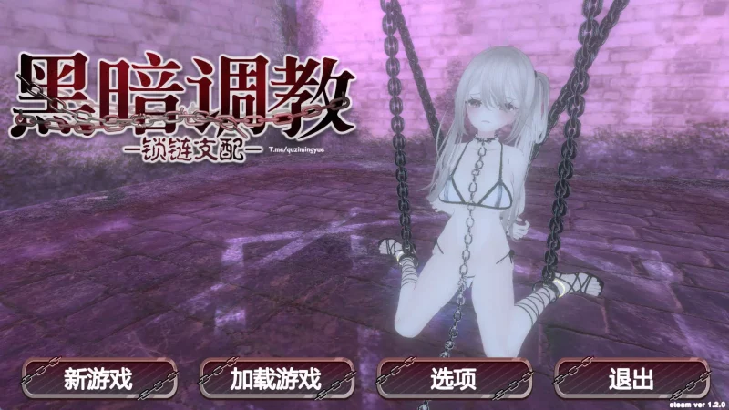 【3D互动/抚摸触摸/拘束调教/全动态】黑暗调教 -锁链支配- ダークドミナンス -鎖の支配- v1.2.0 官中步兵版【PC/205M】老色批福利社—lsp福利社老色批福利社
