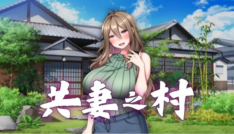 【拔作ADV/中文】共妻之村 官方中文步兵版+全CG存档[新作]【电脑/800M】老色批福利社—lsp福利社老色批福利社