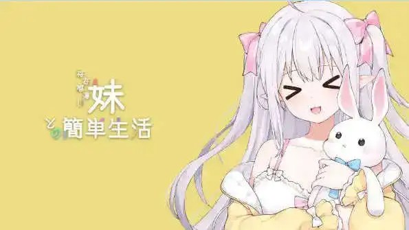 【精品互动SLG/中文/动态】和存在感薄弱妹妹一起的简单生活Ver1.1.1 rev.4【PC+安卓/6.58G】老色批福利社—lsp福利社老色批福利社