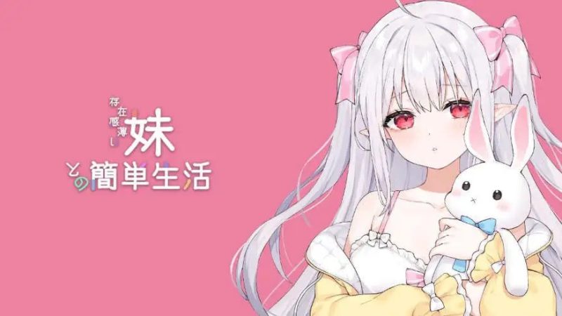 【互动SLG/动态/官中/更新】和存在感薄弱妹妹一起的简单生活 存在感薄い妹との簡単生活 Ver0.95F官方中文版【PC+安卓/4.29G】老色批福利社—lsp福利社老色批福利社