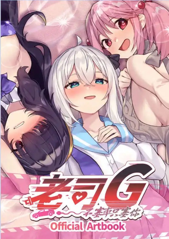 【互动SLG/中文/动态】老司G -不塞車，只塞你V2.09 官方中文步兵版+存档 [更新]【电脑/3.5G】老色批福利社—lsp福利社老色批福利社