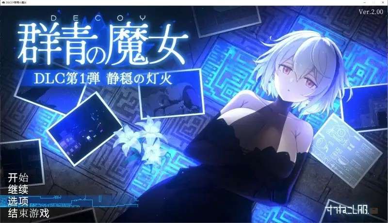 【ACT类型/AI汉化】DECOY群青的魔女.静谧灯火2.0.0+DLC【PC/1.27G】老色批福利社—lsp福利社老色批福利社