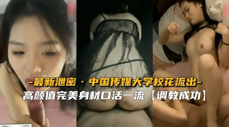【最新泄密】中国传媒大学校花流出.mp4老色批福利社—lsp福利社老色批福利社