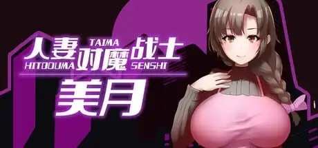 【日系RPG/动态】人妻对魔战士美月1.0 官方中文版【PC/1.11G】老色批福利社—lsp福利社老色批福利社