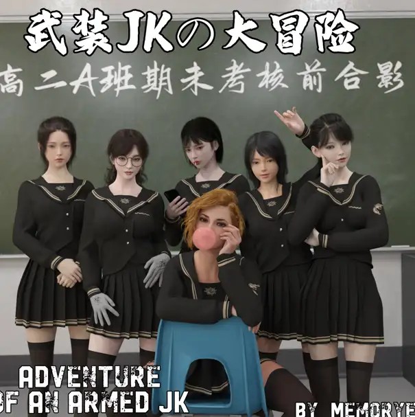 [3D]从零开始的武装JK大冒险 01-17+番外X2[3.1GB]老色批福利社—lsp福利社老色批福利社